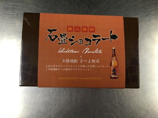 「さつま無双」石畳ショコラート