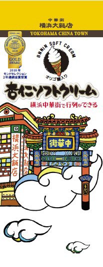 横浜大飯店　杏仁ソフトクリーム