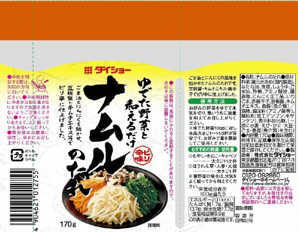 ナムルのたれ