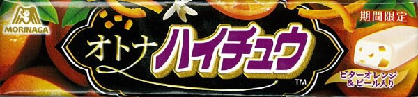 オトナハイチュウ＜ビターオレンジ＞