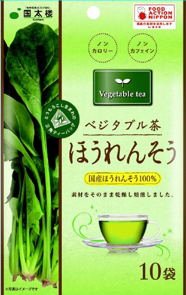 ベジタブル茶ほうれんそう