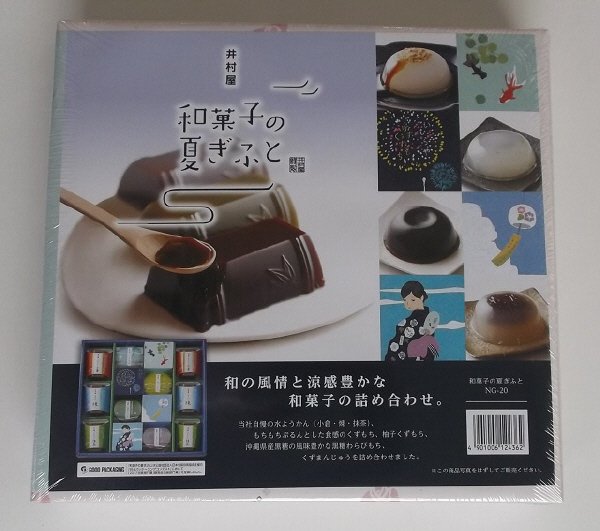 和菓子の夏ぎふと　NG-20