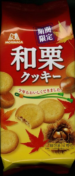和栗クッキー