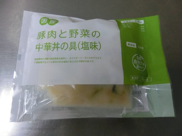 国産豚肉と野菜の中華丼の具（塩味）