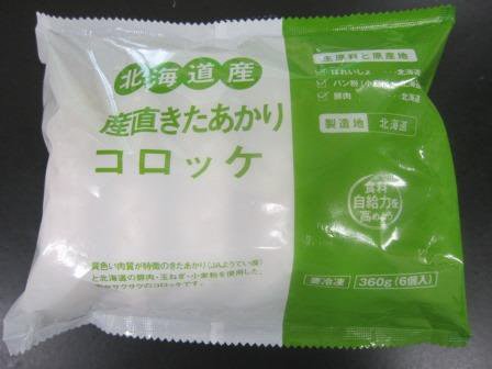 北海道産　産直きたあかりコロッケ