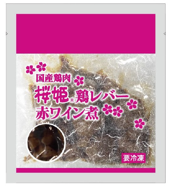 国産鶏肉　桜姫　鶏レバー赤ワイン煮