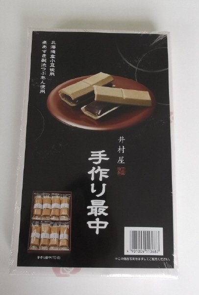 手作り最中