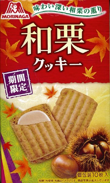 和栗クッキー