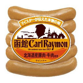 函館カール・レイモン　ウインナー
