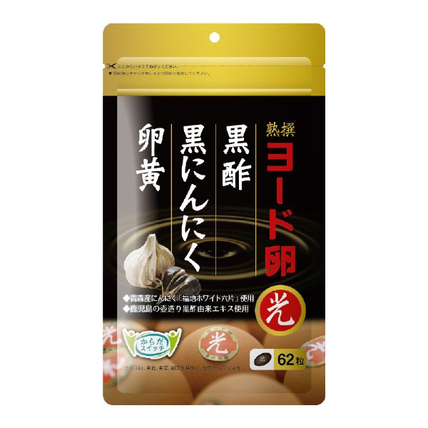 ヨード卵・光 黒酢黒にんにく卵黄(景品付)