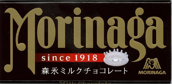 森永ミルクチョコレート
