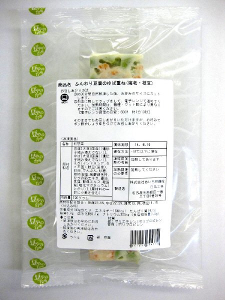 ふんわり豆腐のゆば重ね（海老・枝豆）