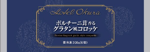 ポルチーニ茸香るグラタン風コロッケ
