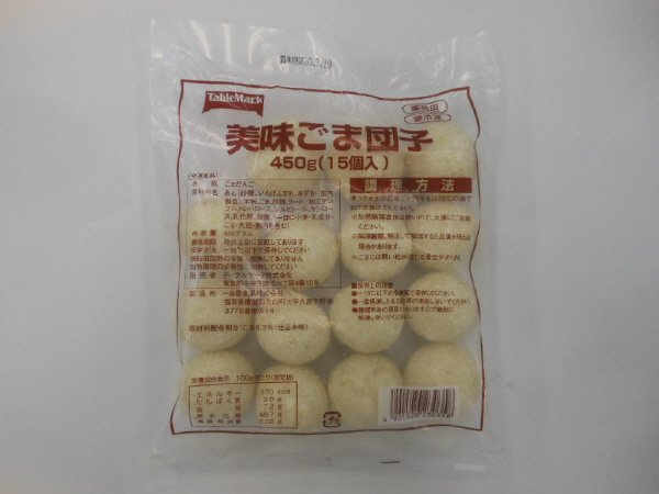 美味ごま団子