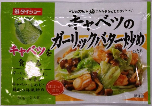 ぱぱっと逸品キャベツのガーリックバター炒めのたれ