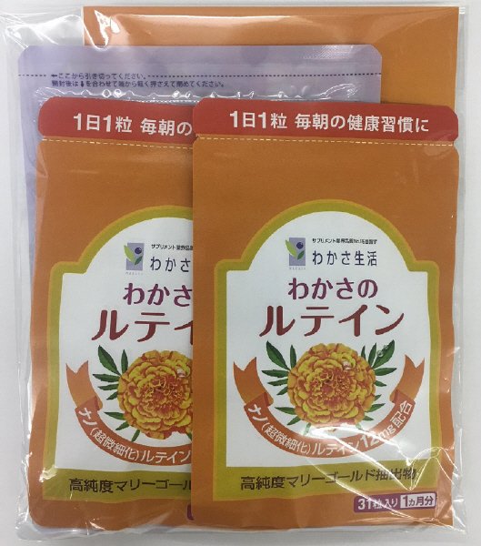 わかさのルテイン2袋ドライフルーツ付き
