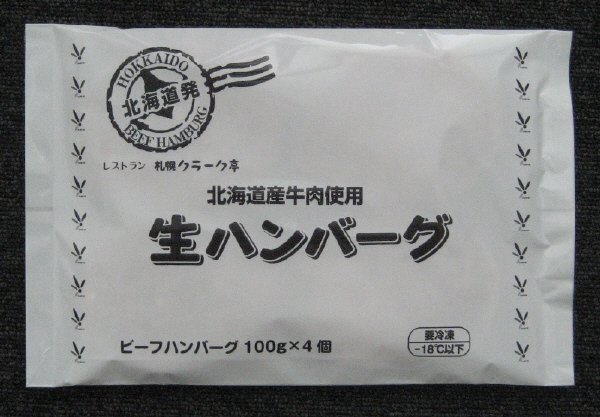 札幌クラーク亭　北海道産牛肉使用　生ハンバーグ