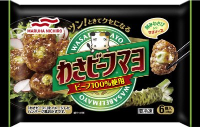 わさビーフマヨ