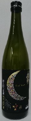 蔵しぼり生酒　空月　特別純米酒