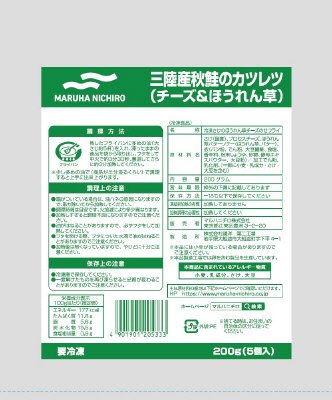 三陸産秋鮭のカツレツ（チーズ＆ほうれん草）