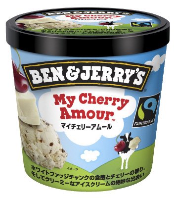 ベン＆ジェリーズ　マイチェリーアムール