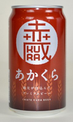 いわて蔵ビール　あかくら