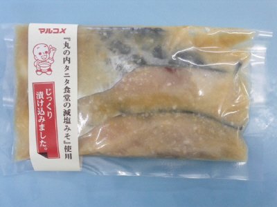 サワラ減塩味噌漬