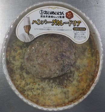 たいめいけん三代目茂出木浩司シェフ監修ハンバーグカレードリア