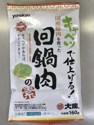 大龍　キャベツで仕上げる！国産豚肉を使った回鍋肉の素