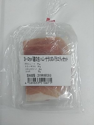 ヨーロッパ産の生ハム・サラミのバラエティパック