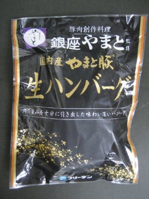 銀座やまと監修　やまと豚生ハンバーグ