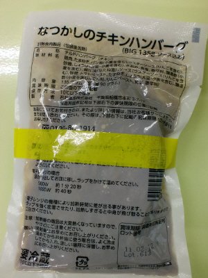 なつかしのチキンハンバーグ　（BIG135ｇソース込み）