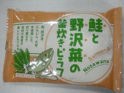 鮭と野沢菜の釜炊きピラフ