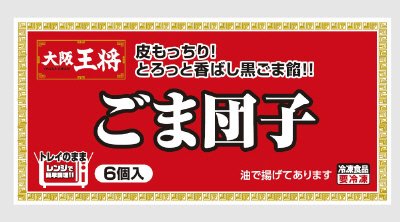 大阪王将　ごま団子