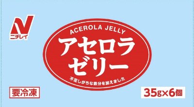 アセロラゼリー