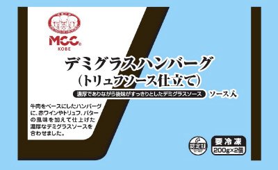 デミグラスハンバーグ（トリュフソース仕立て）