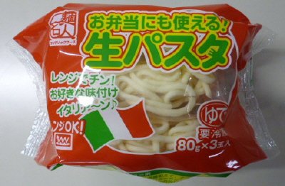 麺名人　お弁当にも使える！　生パスタ