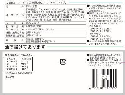 レンジで国産豚３色ロールカツ