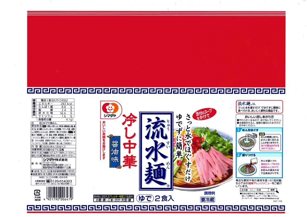「流水麺」冷し中華　２食　スープ付