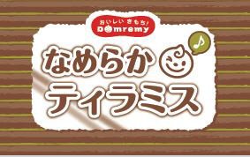 なめらかティラミス