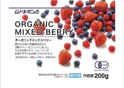 オーガニックミックスベリー