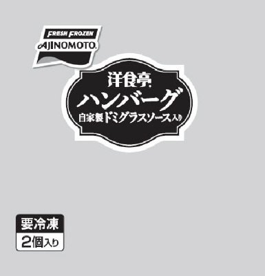 洋食亭ハンバーグ（自家製ドミグラスソース入り）２個入り