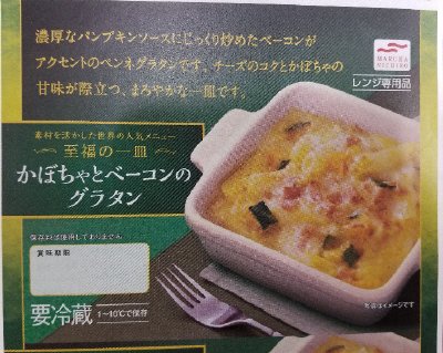 かぼちゃとベーコンのグラタン