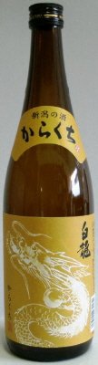白龍　龍ラベル　からくち