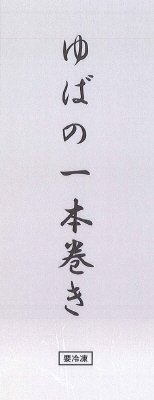 ゆばの一本巻き