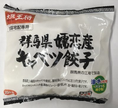 大阪王将　群馬県嬬恋産キャベツ餃子