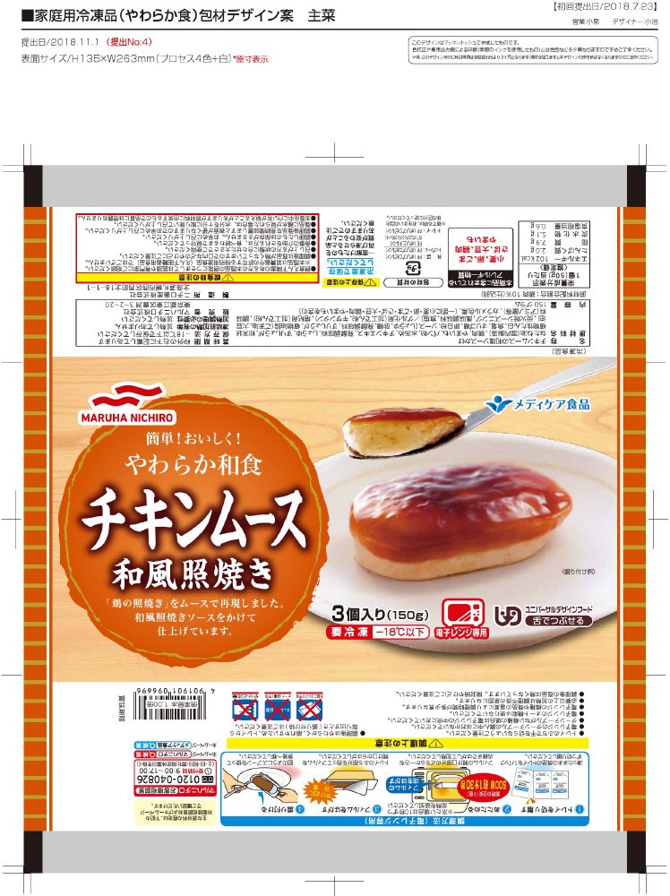 やわらか和食　チキンムース和風照焼き