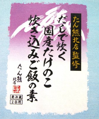 たん熊北店監修　だしで炊く国産たけのこ炊き込みご飯の素