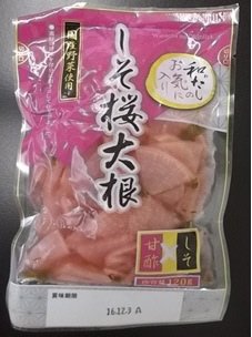 和たしのお気に入り　しそ桜大根