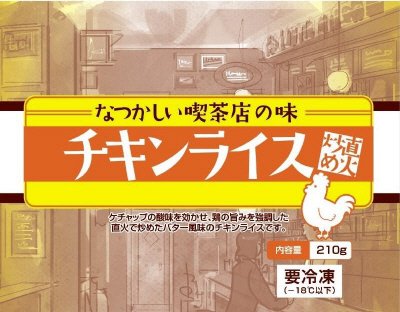 なつかしい喫茶店の味　チキンライス